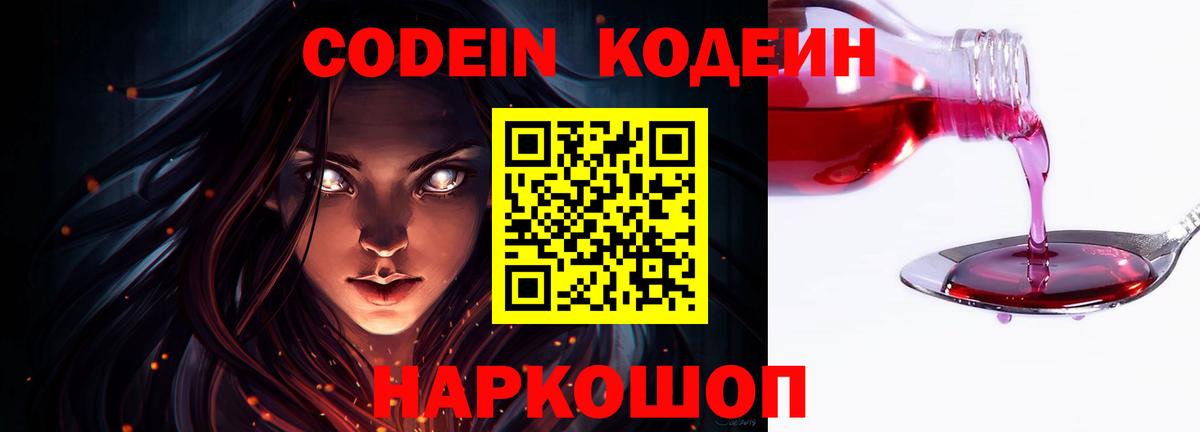 Кодеин Purple Drank  Кодеиновый сироп Lean напиток Lean (лин)  Вход с VPN  Бердск 